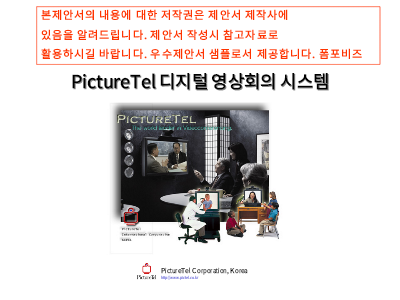 영상회의 표준제안서 영상회의 표준제안서